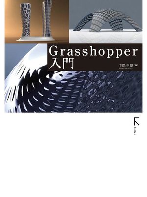 cover image of Grasshopper入門(固定レイアウト): 本編